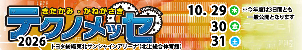 テクノメッセ2026